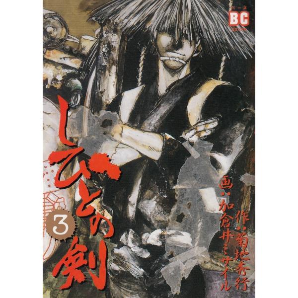【中古】 しびとの剣 ４/幻冬舎/加倉井ミサイル しびとの剣（3） / 菊地秀行 加倉井ミサイル 中古 漫画
