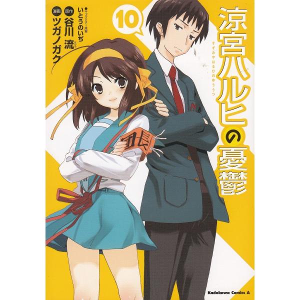 Amazon.co.jp: 涼宮ハルヒの憂鬱 [コミック/画:ツガノガク