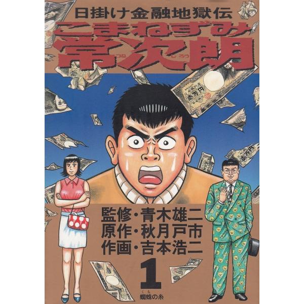 こまねずみ常次朗（1） 蜘蛛の糸 / 青木雄二 秋月戸市 吉本浩二