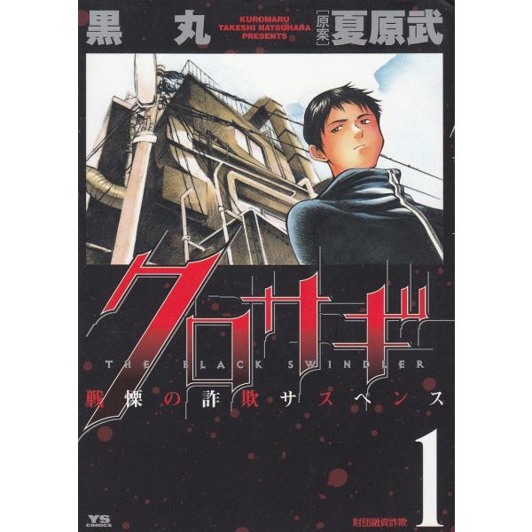 クロサギ（1） / 黒丸 夏原武 中古 漫画 : みちくさストア