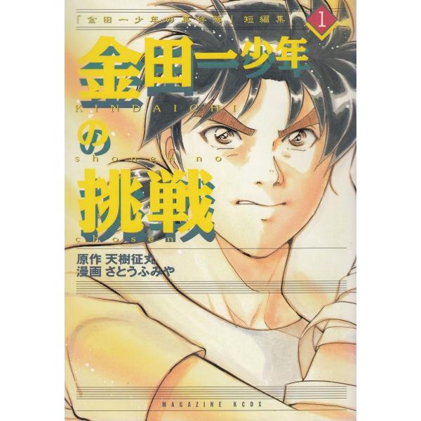 金田一少年の事件簿」短編集（1） 金田一少年の挑戦 / 天樹征丸