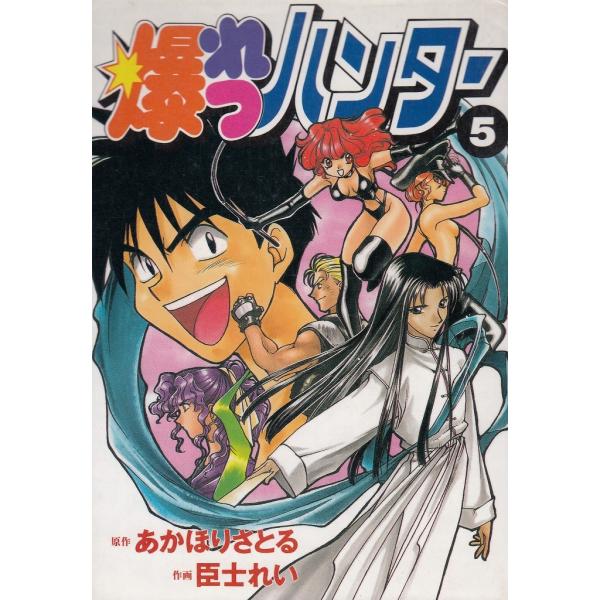 桜瑪瑙 あかほりさとる関連漫画全巻セット纏め売り 爆裂ハンター
