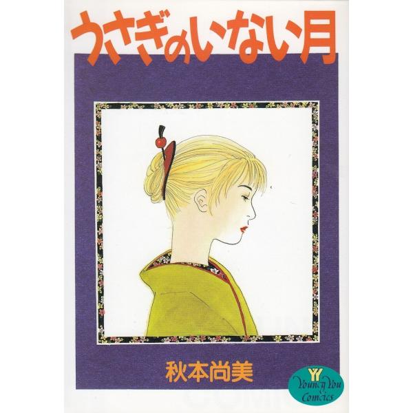 タイトル：　うさぎのいない月作　　者：　秋本尚美出　　版：　集英社※中古品ですので、色褪せ・折れ・汚れなどがある場合がございます※読めればOKという方向けです