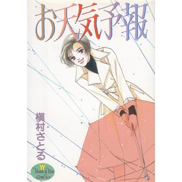タイトル：　お天気予報作　　者：　槇村さとる出　　版：　集英社※中古品ですので、色褪せ・折れ・汚れなどがある場合がございます※読めればOKという方向けです