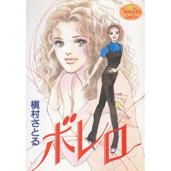 タイトル：　ボレロ作　　者：　槇村さとる出　　版：　集英社※中古品ですので、色褪せ・折れ・汚れなどがある場合がございます※読めればOKという方向けです