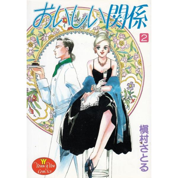 タイトル：　おいしい関係（２）作　　者：　槇村さとる出　　版：　集英社※中古品ですので、色褪せ・折れ・汚れなどがある場合がございます※読めればOKという方向けです