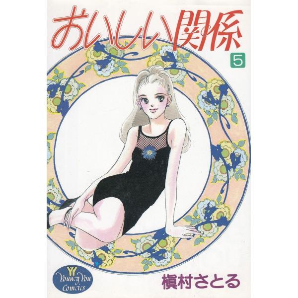 タイトル：　おいしい関係（５）作　　者：　槇村さとる出　　版：　集英社※中古品ですので、色褪せ・折れ・汚れなどがある場合がございます※読めればOKという方向けです