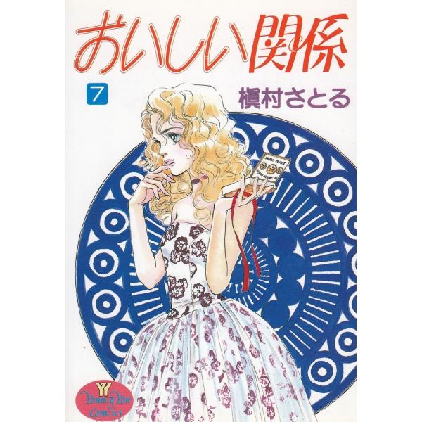 タイトル：　おいしい関係（７）作　　者：　槇村さとる出　　版：　集英社※中古品ですので、色褪せ・折れ・汚れなどがある場合がございます※読めればOKという方向けです
