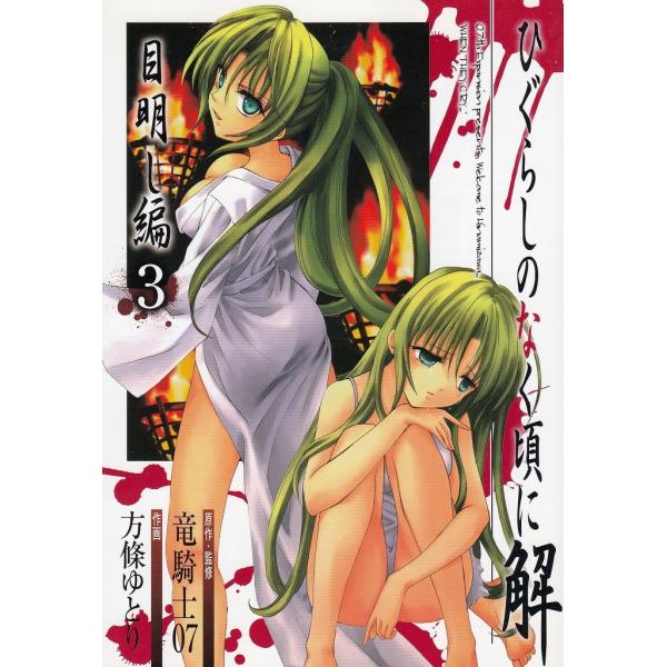 タイトル：　ひぐらしのなく頃に解　目明し編（３）作　　者：　竜騎士０７　方條ゆとり出　　版：　スクウェア・エニックス※中古品ですので、色褪せ・折れ・汚れなどがある場合がございます※読めればOKという方向けです
