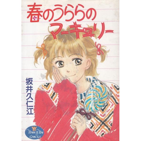 タイトル：　春のうららのマーキュリー作　　者：　坂井久仁江出　　版：　集英社※中古品ですので、色褪せ・折れ・汚れなどがある場合がございます※読めればOKという方向けです