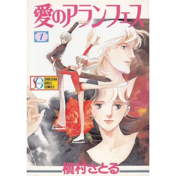 タイトル：　愛のアランフェス（１）作　　者：　槇村さとる出　　版：　集英社※中古品ですので、色褪せ・折れ・汚れなどがある場合がございます※読めればOKという方向けです
