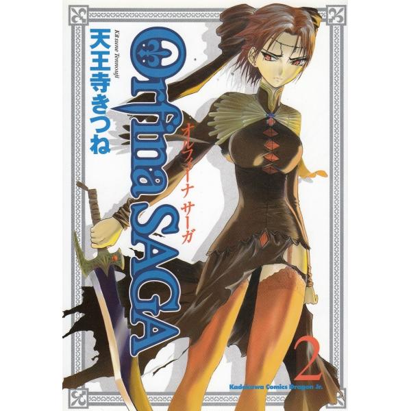 オルフィーナSAGA(2) / 天王寺きつね 中古 漫画 : m1-07617 : みちくさストア - 通販 - Yahoo!ショッピング オルフィーナSAGA(2) / 天王寺きつね 中古 漫画 : m1-07617 : みちくさストア - 通販 - Yahoo!ショッピング