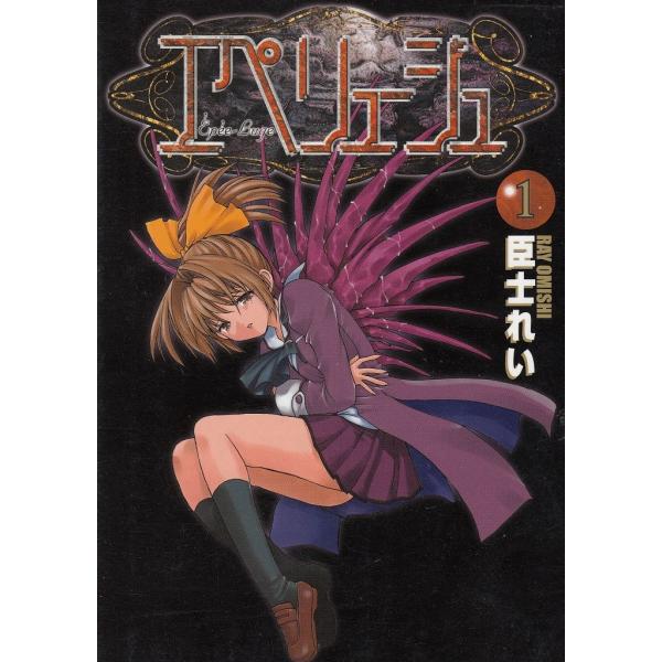タイトル：　エペリュージュ（１）作　　者：　臣士れい出　　版：　メディアワークス※中古品ですので、色褪せ・折れ・汚れなどがある場合がございます※読めればOKという方向けです
