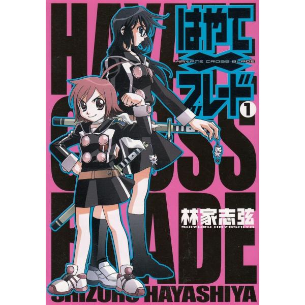 タイトル：　はやて×ブレード（１）作　　者：　林家志弦出　　版：　メディアワークス※中古品ですので、色褪せ・折れ・汚れなどがある場合がございます※読めればOKという方向けです