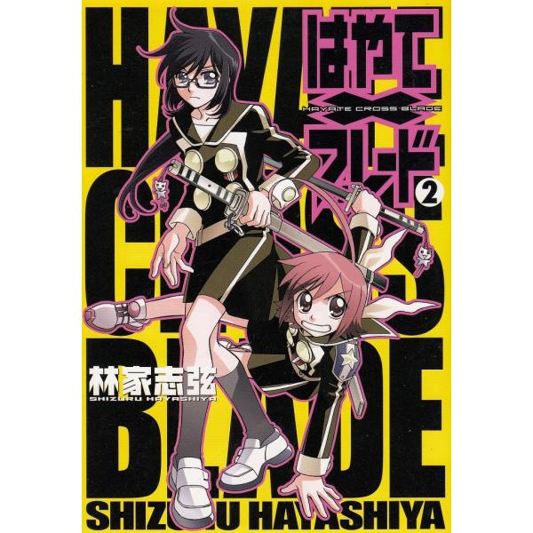 タイトル：　はやて×ブレード（２）作　　者：　林家志弦出　　版：　メディアワークス※中古品ですので、色褪せ・折れ・汚れなどがある場合がございます※読めればOKという方向けです