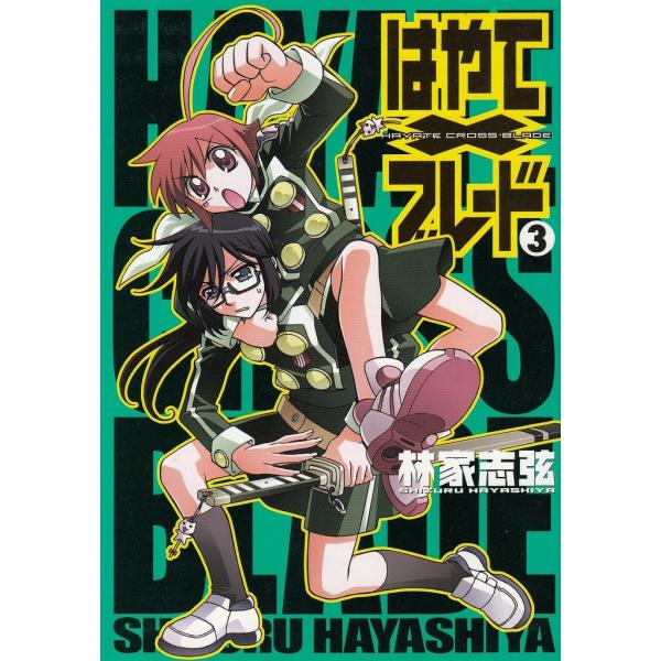 タイトル：　はやて×ブレード（３）作　　者：　林家志弦出　　版：　メディアワークス※中古品ですので、色褪せ・折れ・汚れなどがある場合がございます※読めればOKという方向けです