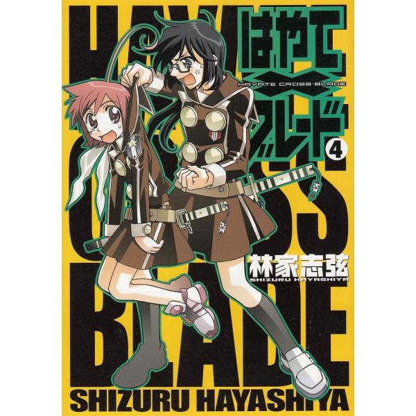 タイトル：　はやて×ブレード（４）作　　者：　林家志弦出　　版：　メディアワークス※中古品ですので、色褪せ・折れ・汚れなどがある場合がございます※読めればOKという方向けです