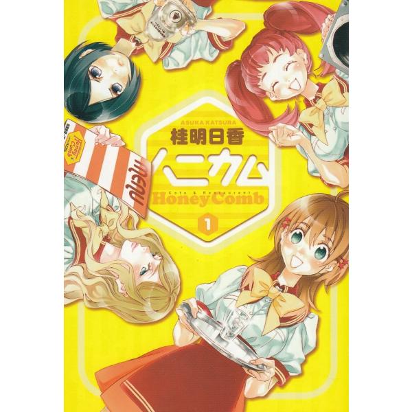 タイトル：　ハニカム（１）作　　者：　桂明日香出　　版：　アスキー・メディアワークス※中古品ですので、色褪せ・折れ・汚れなどがある場合がございます※読めればOKという方向けです
