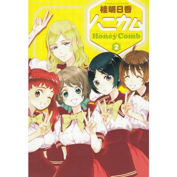 タイトル：　ハニカム（２）作　　者：　桂明日香出　　版：　アスキー・メディアワークス※中古品ですので、色褪せ・折れ・汚れなどがある場合がございます※読めればOKという方向けです