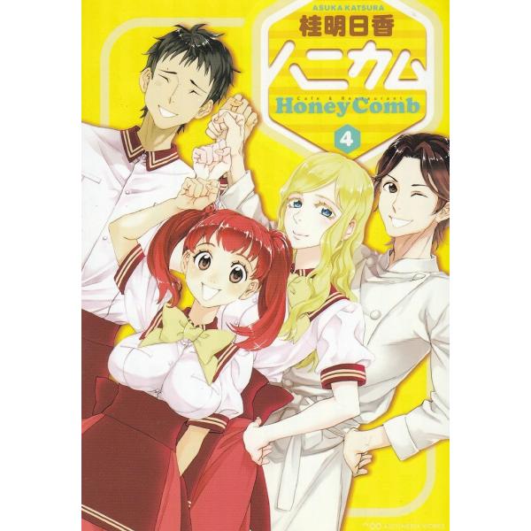 タイトル：　ハニカム（４）作　　者：　桂明日香出　　版：　アスキー・メディアワークス※中古品ですので、色褪せ・折れ・汚れなどがある場合がございます※読めればOKという方向けです
