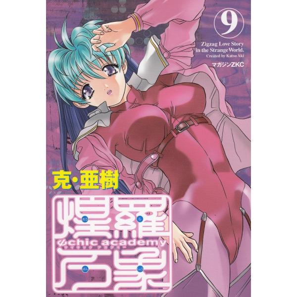 タイトル：　Ψｃｈｉｃ　ａｃａｄｅｍｙ　サイキックアカデミー　煌羅万象（９）作　　者：　克・亜樹出　　版：　講談社※中古品ですので、色褪せ・折れ・汚れなどがある場合がございます※読めればOKという方向けです