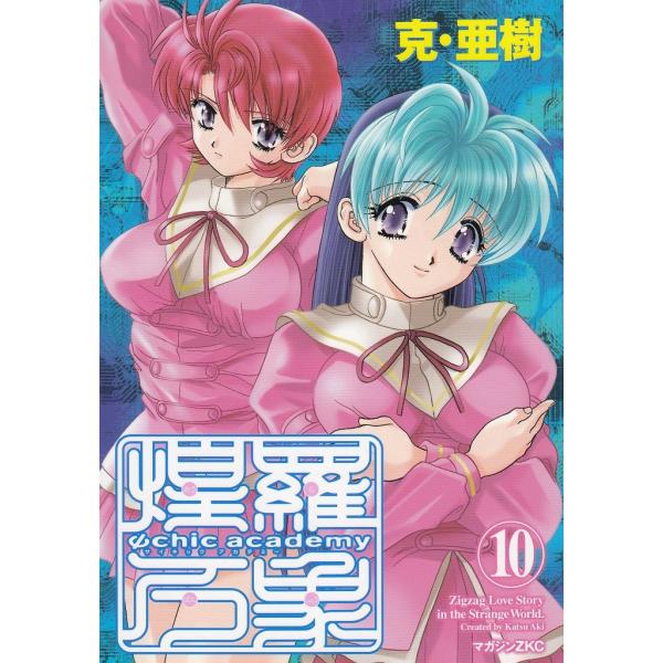 タイトル：　Ψｃｈｉｃ　ａｃａｄｅｍｙ　サイキックアカデミー　煌羅万象（１０）作　　者：　克・亜樹出　　版：　講談社※中古品ですので、色褪せ・折れ・汚れなどがある場合がございます※読めればOKという方向けです