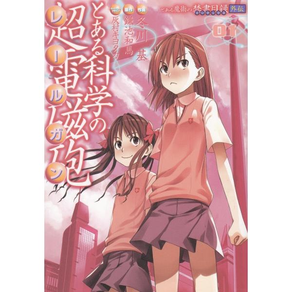 タイトル：　とある魔術の禁書目録外伝　とある科学の超電磁砲（１）作　　者：　冬川基　鎌池和馬　灰村キヨタカ出　　版：　アスキー・メディアワークス※中古品ですので、色褪せ・折れ・汚れなどがある場合がございます※読めればOKという方向けです