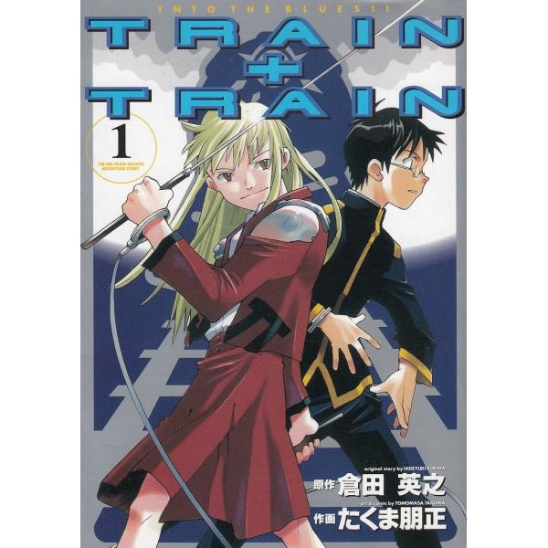 タイトル：　ＴＲＡＩＮ＋ＴＲＡＩＮ（１）作　　者：　倉田英之　たくま朋正出　　版：　メディアワークス※中古品ですので、色褪せ・折れ・汚れなどがある場合がございます※読めればOKという方向けです