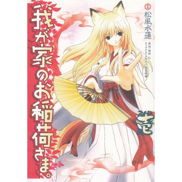 タイトル：　我が家のお稲荷さま。（１）作　　者：　紫村仁　松風水蓮出　　版：　メディアワークス※中古品ですので、色褪せ・折れ・汚れなどがある場合がございます※読めればOKという方向けです