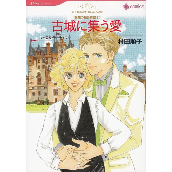 タイトル：　古城に集う愛作　　者：　村田順子　キャロル・モーティマー出　　版：　ハーレクイン※中古品ですので、色褪せ・折れ・汚れなどがある場合がございます※読めればOKという方向けです