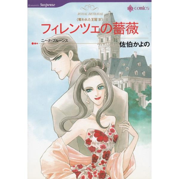 タイトル：　フィレンツェの薔薇作　　者：　佐伯かよの　ニーナ・ブルーンス出　　版：　ハーレクイン※中古品ですので、色褪せ・折れ・汚れなどがある場合がございます※読めればOKという方向けです