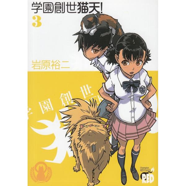 タイトル：　学園創世　猫天！（３）作　　者：　岩原裕二出　　版：　秋田書店※中古品ですので、色褪せ・折れ・汚れなどがある場合がございます※読めればOKという方向けです
