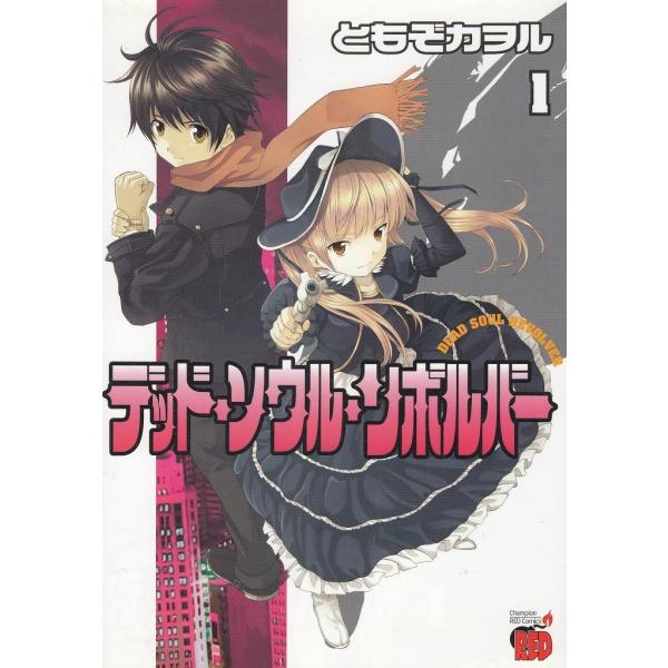 タイトル：　デッド・ソウル・リボルバー（１）作　　者：　ともぞカヲル出　　版：　秋田書店※中古品ですので、色褪せ・折れ・汚れなどがある場合がございます※読めればOKという方向けです