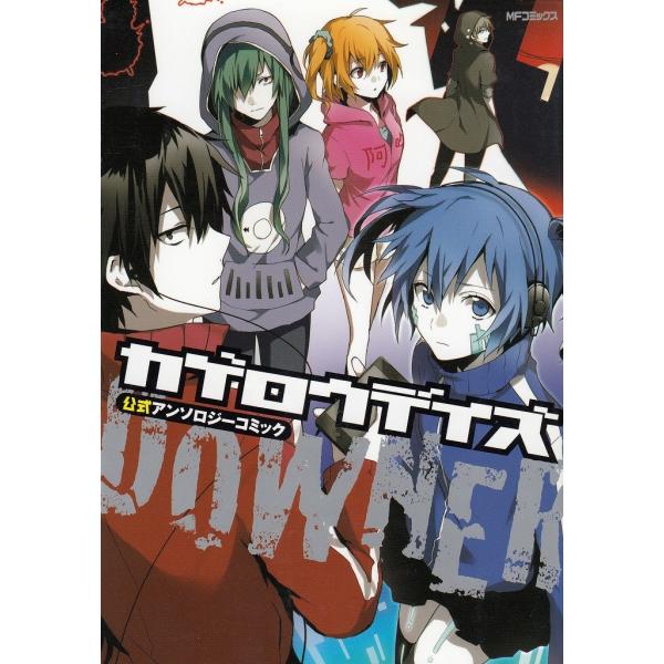 タイトル：　カゲロウデイズ公式アンソロジーコミック　ＤＯＷＮＥＲ作　　者：　じん（自然の敵Ｐ）　しづ、わんにゃんぷー出　　版：　メディアファクトリー※中古品ですので、色褪せ・折れ・汚れなどがある場合がございます※読めればOKという方向けです