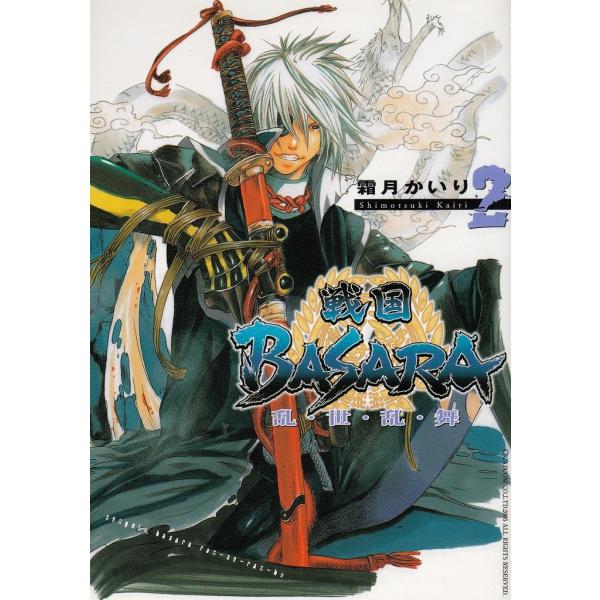 タイトル：　戦国ＢＡＳＡＲＡ　乱・世・乱・舞（２）作　　者：　霜月かいり出　　版：　メディアファクトリー※中古品ですので、色褪せ・折れ・汚れなどがある場合がございます※読めればOKという方向けです