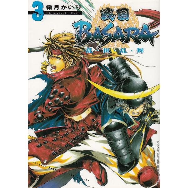 タイトル：　戦国ＢＡＳＡＲＡ　乱・世・乱・舞（３）作　　者：　霜月かいり出　　版：　メディアファクトリー※中古品ですので、色褪せ・折れ・汚れなどがある場合がございます※読めればOKという方向けです