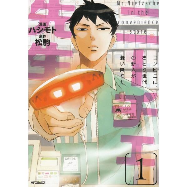タイトル：　ニーチェ先生　コンビニに、さとり世代の新人が舞い降りた（１）作　　者：　ハシモト　松駒出　　版：　メディアファクトリー※中古品ですので、色褪せ・折れ・汚れなどがある場合がございます※読めればOKという方向けです