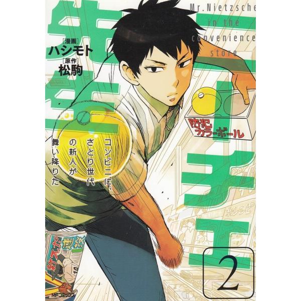 タイトル：　ニーチェ先生　コンビニに、さとり世代の新人が舞い降りた（２）作　　者：　ハシモト　松駒出　　版：　メディアファクトリー※中古品ですので、色褪せ・折れ・汚れなどがある場合がございます※読めればOKという方向けです