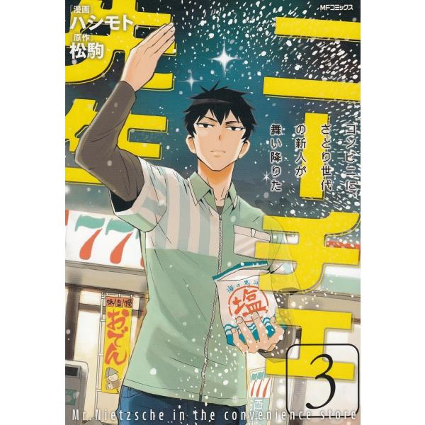 タイトル：　ニーチェ先生　コンビニに、さとり世代の新人が舞い降りた（３）作　　者：　ハシモト　松駒出　　版：　メディアファクトリー※中古品ですので、色褪せ・折れ・汚れなどがある場合がございます※読めればOKという方向けです