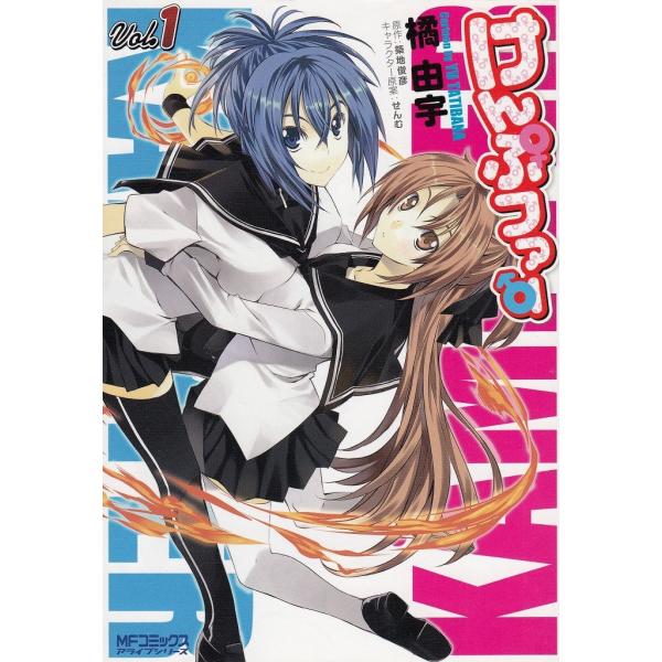タイトル：　けんぷファー（１）作　　者：　橘由宇出　　版：　メディアファクトリー※中古品ですので、色褪せ・折れ・汚れなどがある場合がございます※読めればOKという方向けです