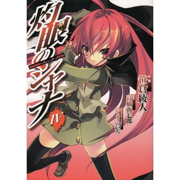 タイトル：　灼眼のシャナ（４）作　　者：　高橋弥七郎　いとうのいぢ　笹倉綾人出　　版：　メディアワークス※中古品ですので、色褪せ・折れ・汚れなどがある場合がございます※読めればOKという方向けです