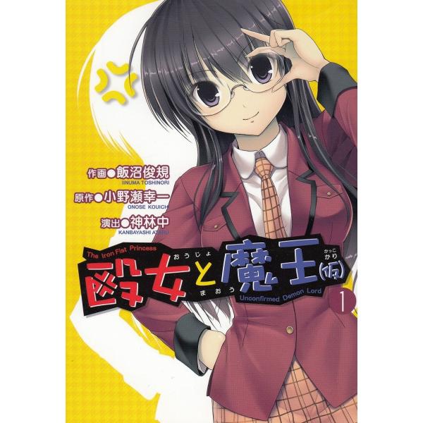 タイトル：　殴女と魔王（仮）（１）作　　者：　小野瀬幸一　飯沼俊規　神林中出　　版：　アスキー・メディアワークス※中古品ですので、色褪せ・折れ・汚れなどがある場合がございます※読めればOKという方向けです