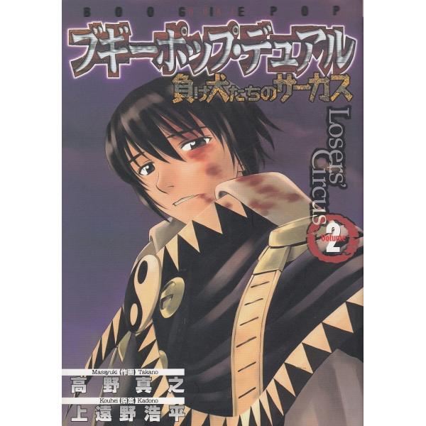 タイトル：　ブギーポップ・デュアル（２）　負け犬たちのサーカス作　　者：　高野真之　上遠野浩平出　　版：　メディアワークス※中古品ですので、色褪せ・折れ・汚れなどがある場合がございます※読めればOKという方向けです