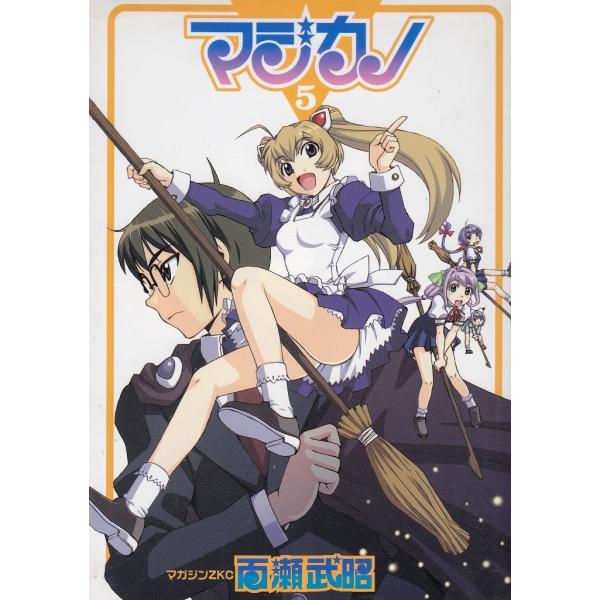 タイトル：　マジカノ（５）作　　者：　百瀬武昭出　　版：　講談社※中古品ですので、色褪せ・折れ・汚れなどがある場合がございます※読めればOKという方向けです