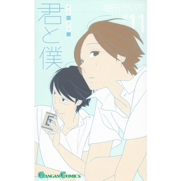 タイトル：　君と僕。（１１）作　　者：　堀田きいち出　　版：　スクウェア・エニックス※中古品ですので、色褪せ・折れ・汚れなどがある場合がございます※読めればOKという方向けです