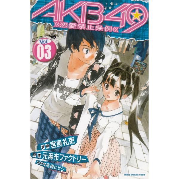 ａｋｂ４９ 恋愛禁止条例 ３ 宮島礼吏 元麻布ファクトリー 中古 漫画 M1 みちくさストア 通販 Yahoo ショッピング