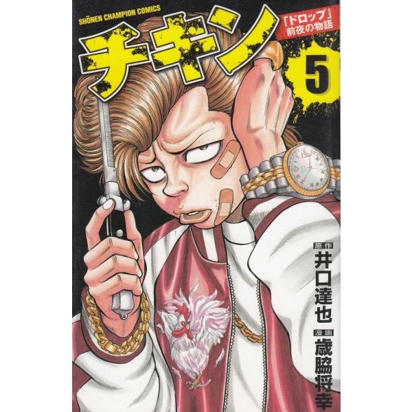 チキン 「ドロップ」前夜の物語（5） / 井口達也 歳脇将幸 中古