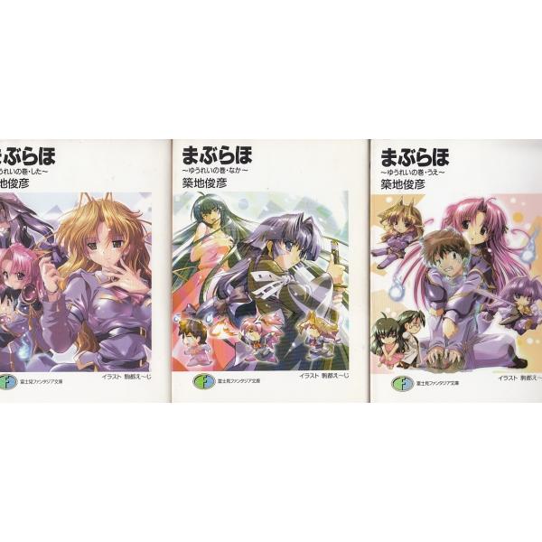 タイトル：　まぶらほ　ゆうれいの巻　うえ・なか・した3巻セット作　　者：　築地俊彦出　　版：　富士見書房※中古品ですので、色褪せ・折れ・汚れなどがある場合がございます※読めればOKという方向けです※全巻セットとは限りませんので、商品情報を十...