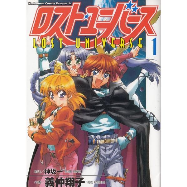ロスト・ユニバース 全3巻セット / 神坂一、義仲翔子 中古 漫画 セット