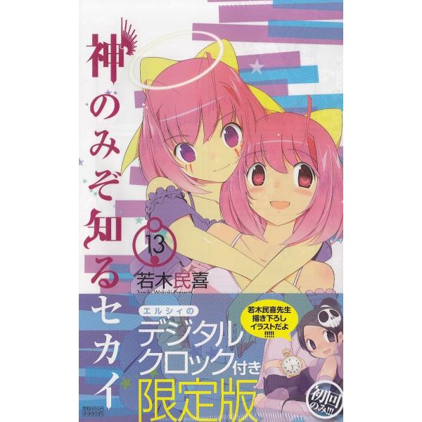 神のみぞ知るセカイ（13）デジタルクロック付き特別版 / 若木民喜